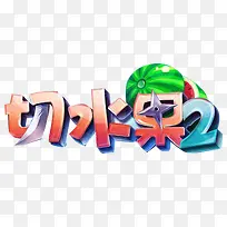 切水果字体-空若网 切水果字体-空若网