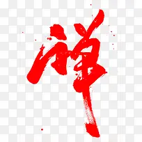 禅字体设计-空若网 禅字体设计-空若网