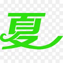 夏字字体设计-空若网 夏字字体设计-空若网