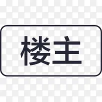 楼主标签-空若网 楼主标签-空若网
