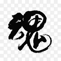 魂字体设计-空若网 魂字体设计-空若网