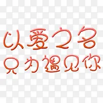 以爱之名 只为遇见你-空若网 以爱之名 只为遇见你-空若网