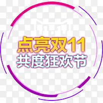 创意双十一-空若网 创意双十一-空若网
