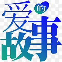 爱的故事-空若网 爱的故事-空若网