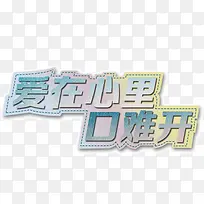 爱在心口难开-空若网 爱在心口难开-空若网