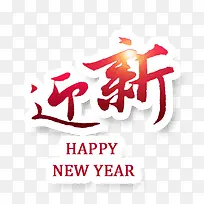 迎新字体设计-空若网 迎新字体设计-空若网