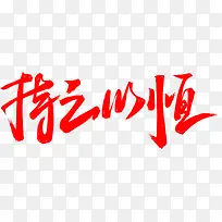 持之以恒字体设计-空若网 持之以恒字体设计-空若网