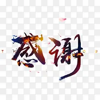 感谢png素材-空若网 感谢png素材-空若网