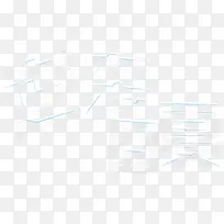 白色逆袭囧夏-空若网 白色逆袭囧夏-空若网