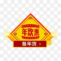 年欢惠促销标签-空若网 年欢惠促销标签-空若网