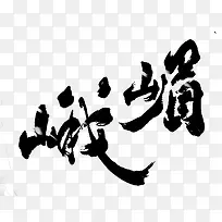 峨眉字体设计-空若网 峨眉字体设计-空若网