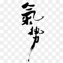 气势字体设计-空若网 气势字体设计-空若网