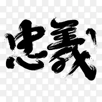 忠义字体设计-空若网 忠义字体设计-空若网