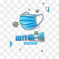 手绘口罩手绘病毒出行戴口罩抗击疫情-空若网 手绘口罩手绘病毒出行戴口罩抗击疫情-空若网