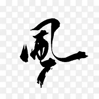 风字体设计-空若网 风字体设计-空若网