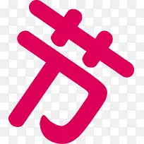 节字字体设计-空若网 节字字体设计-空若网