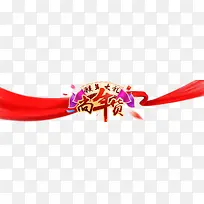 年货促销元素-空若网 年货促销元素-空若网