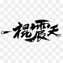 根震天字体设计-空若网 根震天字体设计-空若网