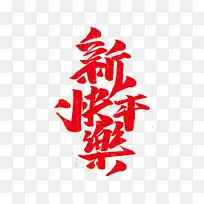 ��������Ϧ�������ӭ�´�-������