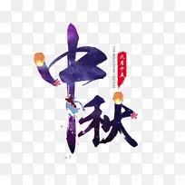 中秋字体设计设计设计-空若网 中秋字体设计设计设计-空若网