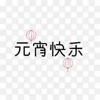 元宵节元素 元宵快乐 素材 文字-空若网 元宵节元素 元宵快乐 素材 文字-空若网