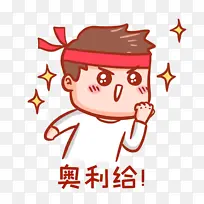 奥利给表情包-空若网 奥利给表情包-空若网