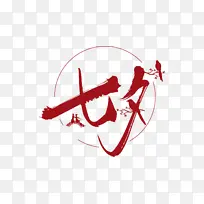 七夕情人节爱情素材-空若网 七夕情人节爱情素材-空若网