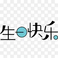 生日快乐字体变形设计-空若网 生日快乐字体变形设计-空若网
