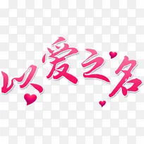 情人节以爱之名素材-空若网 情人节以爱之名素材-空若网