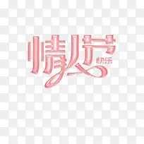 情人节情人节快乐浪漫情人节字体元素-空若网 情人节情人节快乐浪漫情人节字体元素-空若网