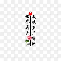 情侣文字 装饰 元素 爱情-空若网 情侣文字 装饰 元素 爱情-空若网