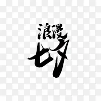 七夕情人节爱情素材-空若网 七夕情人节爱情素材-空若网