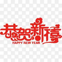新年快乐艺术字3-空若网 新年快乐艺术字3-空若网