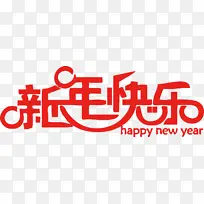 新年快乐艺术字7-空若网 新年快乐艺术字7-空若网
