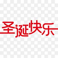 圣诞节圣诞快乐红色字体设计-空若网 圣诞节圣诞快乐红色字体设计-空若网