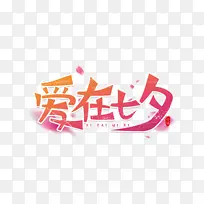 爱在七夕艺术字文字-空若网 爱在七夕艺术字文字-空若网