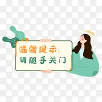 温馨提示随手关门-空若网 温馨提示随手关门-空若网