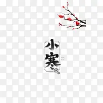 Сº®ÒÕÊõ×Ö÷»¨Ê÷֦װÊÎÔªËØÍ¼-¿ÕÈôÍø Сº®ÒÕÊõ×Ö÷»¨Ê÷֦װÊÎÔªËØÍ¼-¿ÕÈôÍø