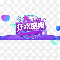 双十一狂欢盛典圆球三角形装饰元素-空若网 双十一狂欢盛典圆球三角形装饰元素-空若网