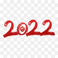 2022虎年毛笔数字-空若网 2022虎年毛笔数字-空若网