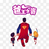 父亲节手绘人物超人牵手-空若网 父亲节手绘人物超人牵手-空若网