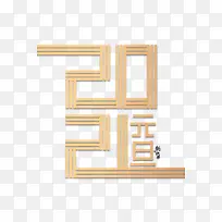 Ԫ��2021�����������Ԫ��-������