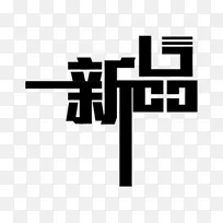 新品矩形字体设计-空若网 新品矩形字体设计-空若网