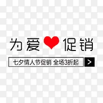 为爱促销 七夕情人节促销字体-空若网 为爱促销 七夕情人节促销字体-空若网