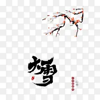 ������ѩ÷����֦��ʮ�Ľ���-������