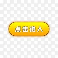 黄色点击按钮-空若网 黄色点击按钮-空若网