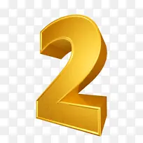 金色立体阿拉伯数字2-空若网 金色立体阿拉伯数字2-空若网