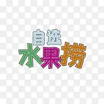 自选水果捞文字-空若网 自选水果捞文字-空若网