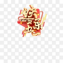 51劳动节字体元素快乐五一-空若网 51劳动节字体元素快乐五一-空若网