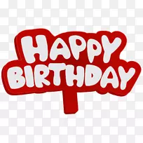 生日蛋糕快乐!剪贴画-爱情文本-空若网 生日蛋糕快乐!剪贴画-爱情文本-空若网